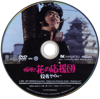 DVD▼嗚呼!!花の応援団▽レンタル落ち