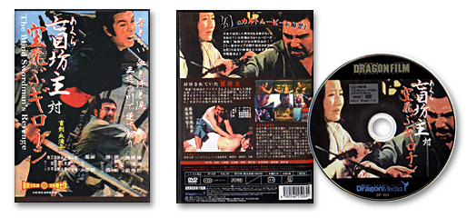 香港カンフ－映画DVD　盲（めくら）坊主　対　空飛ぶギロチン