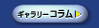 ギャラリーコラム