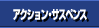 アクション・サスペンス