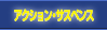 アクション・サスペンス