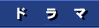 ドラマ