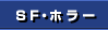 SF・ホラー