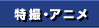 特撮・アニメ