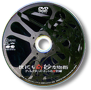 世にも奇妙な物語/ディレクターズカットの特別編