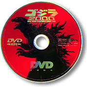 ゴジラ2000ミレニアム/本編ディスク