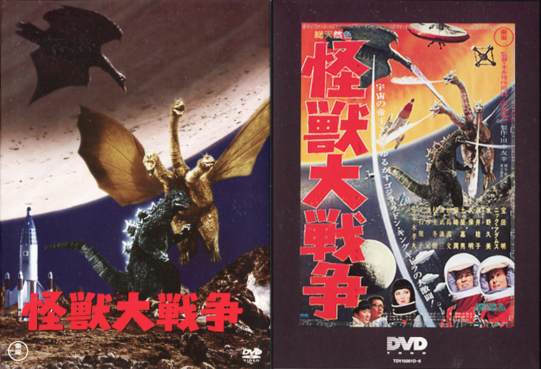 怪獣大戦争 怪獣大戦争